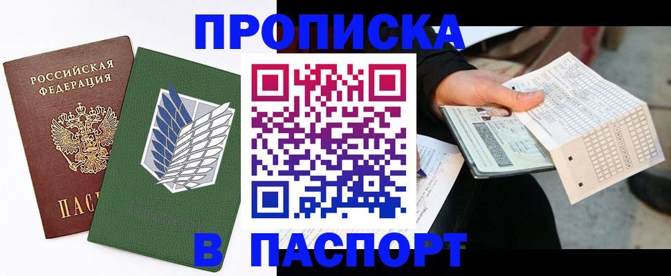 прописка 2025 в Иркутске