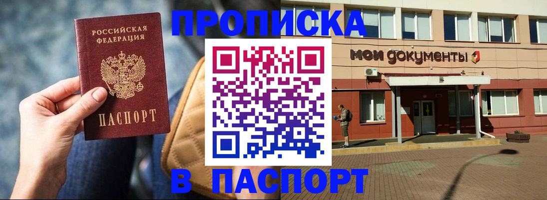 прописка штамп в Иркутске