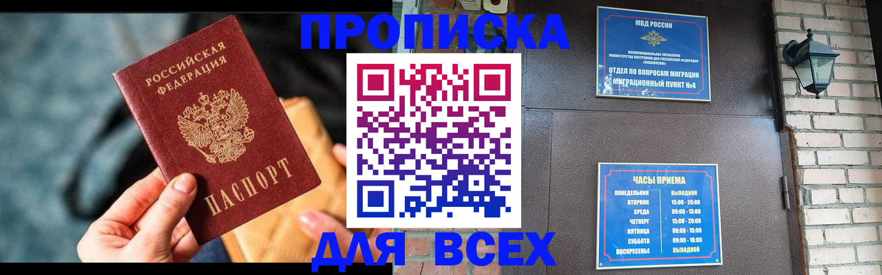 купить прописку в Иркутске